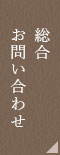総合のお問い合わせ