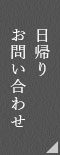 日帰りのお問い合わせ