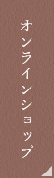 オンラインショップ