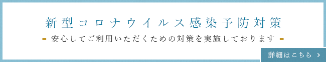 新型コロナウイルス感染予防対策